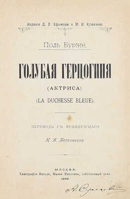 Лот из трех прижизненных изданий Поля Бурже: